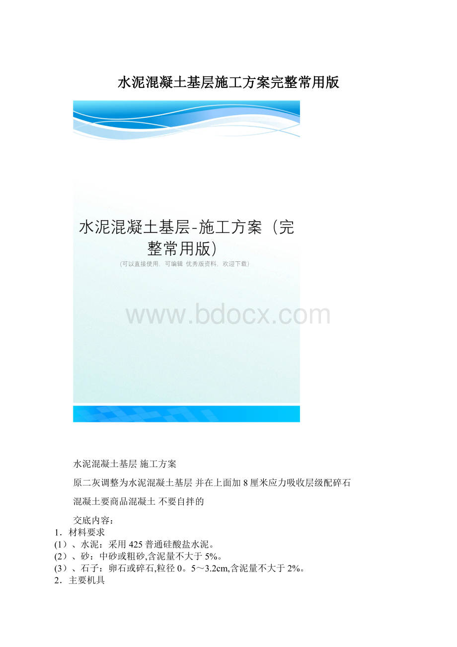 水泥混凝土基层施工方案完整常用版Word格式文档下载.docx