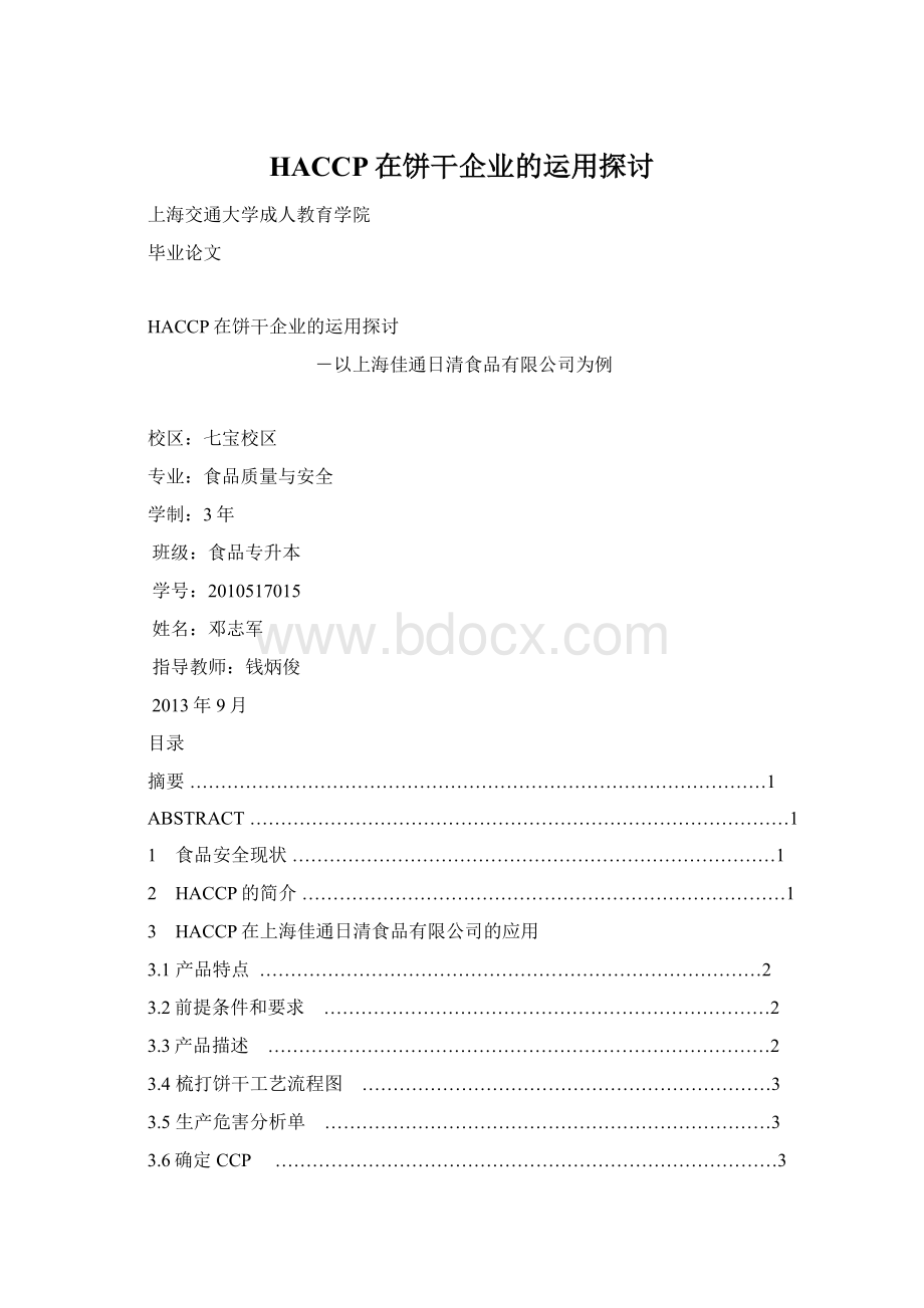 HACCP在饼干企业的运用探讨Word文档下载推荐.docx