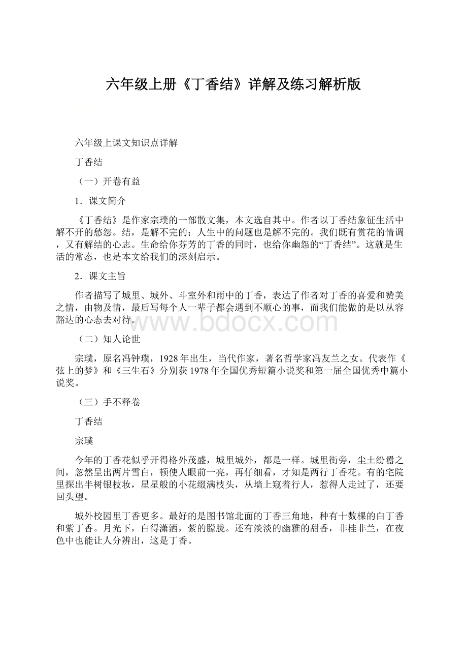 六年级上册《丁香结》详解及练习解析版Word文档格式.docx_第1页