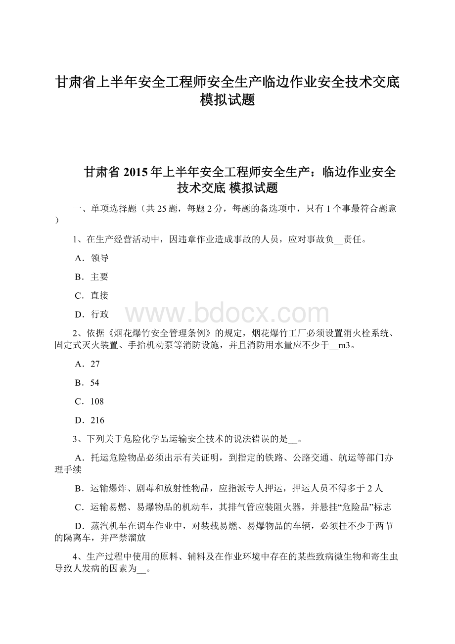 甘肃省上半年安全工程师安全生产临边作业安全技术交底模拟试题.docx