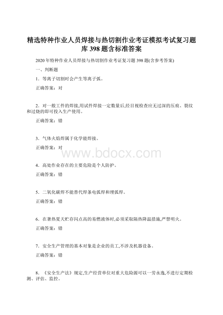 精选特种作业人员焊接与热切割作业考证模拟考试复习题库398题含标准答案.docx