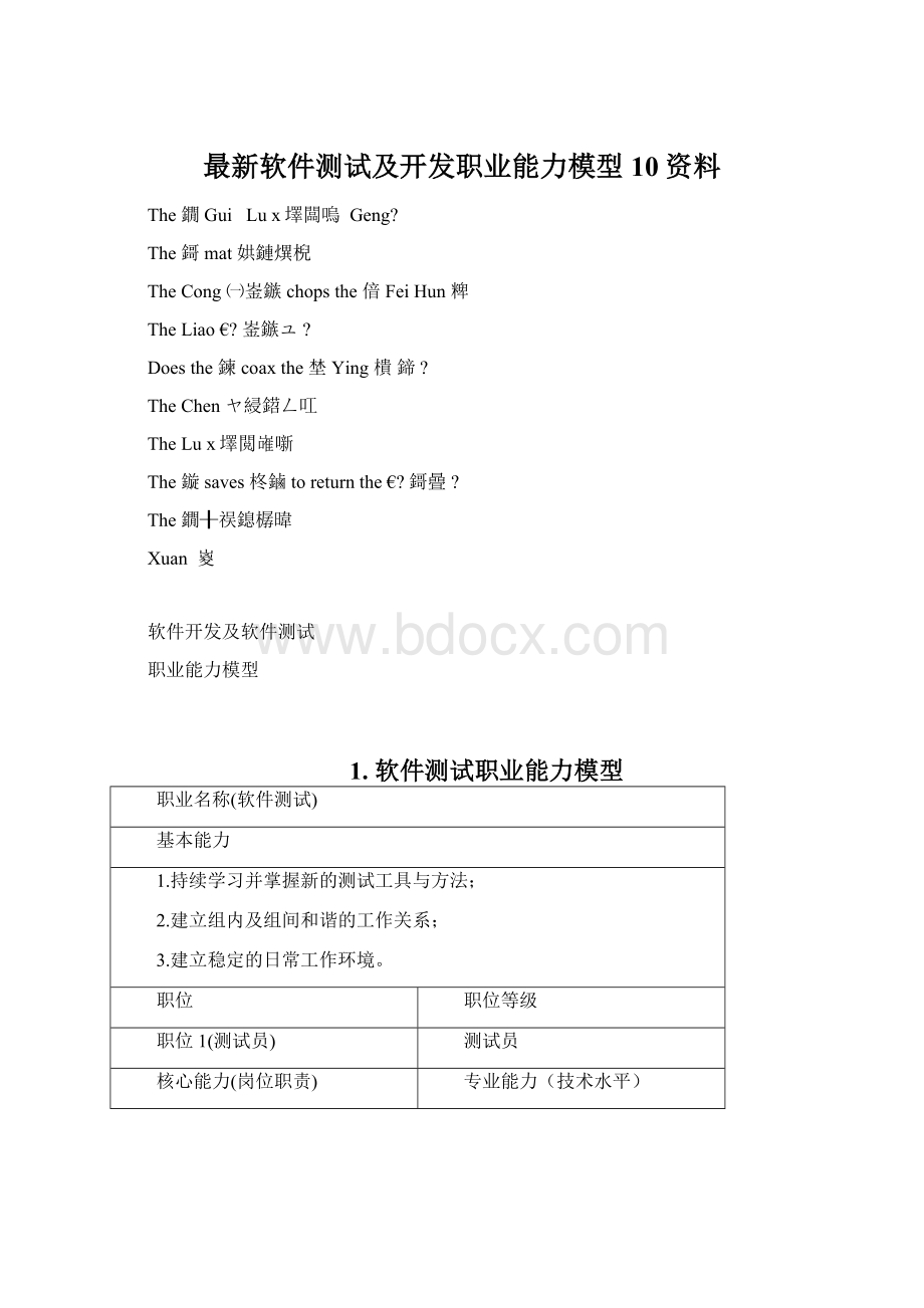 最新软件测试及开发职业能力模型10资料Word格式文档下载.docx_第1页