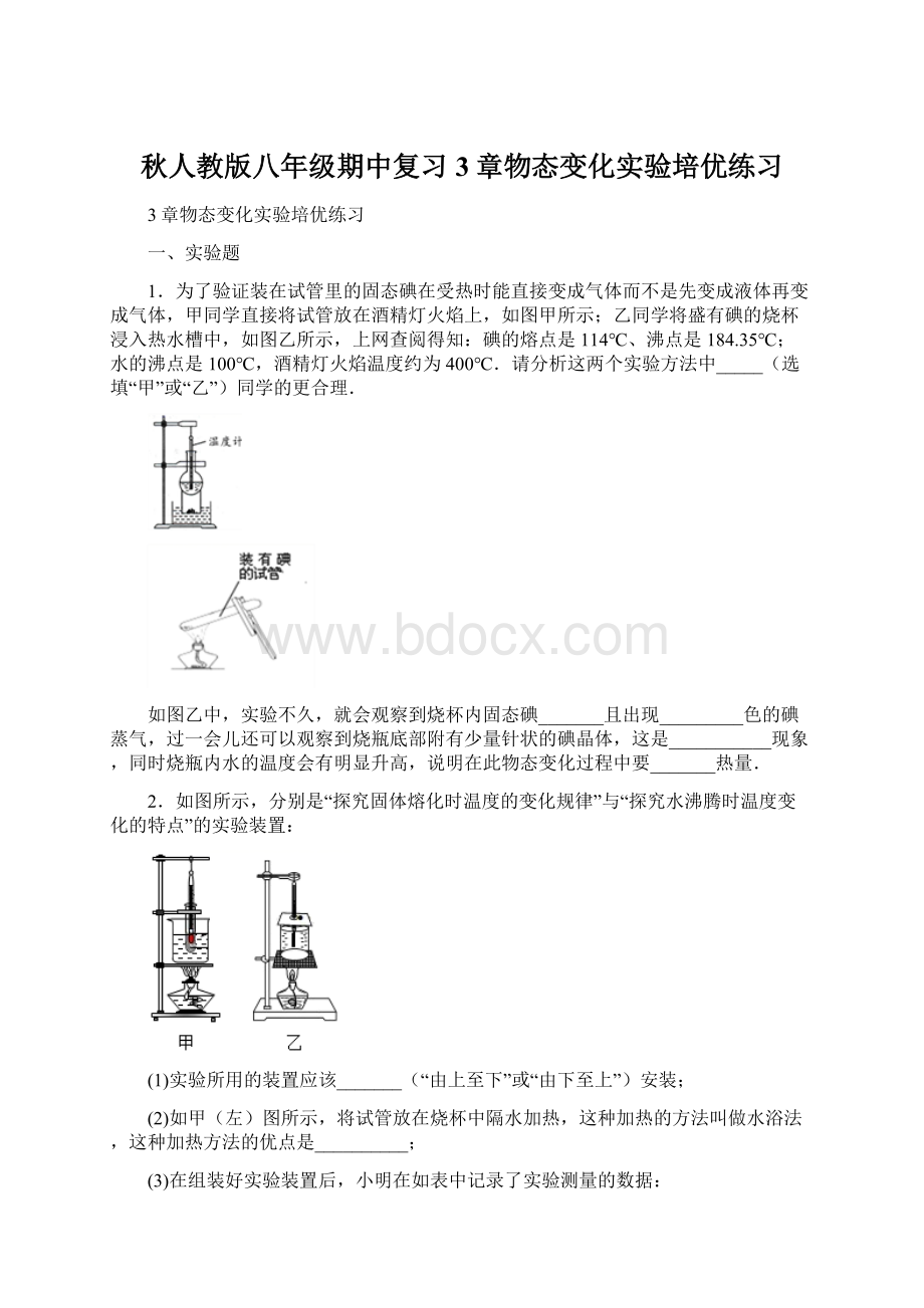 秋人教版八年级期中复习3章物态变化实验培优练习Word文档下载推荐.docx