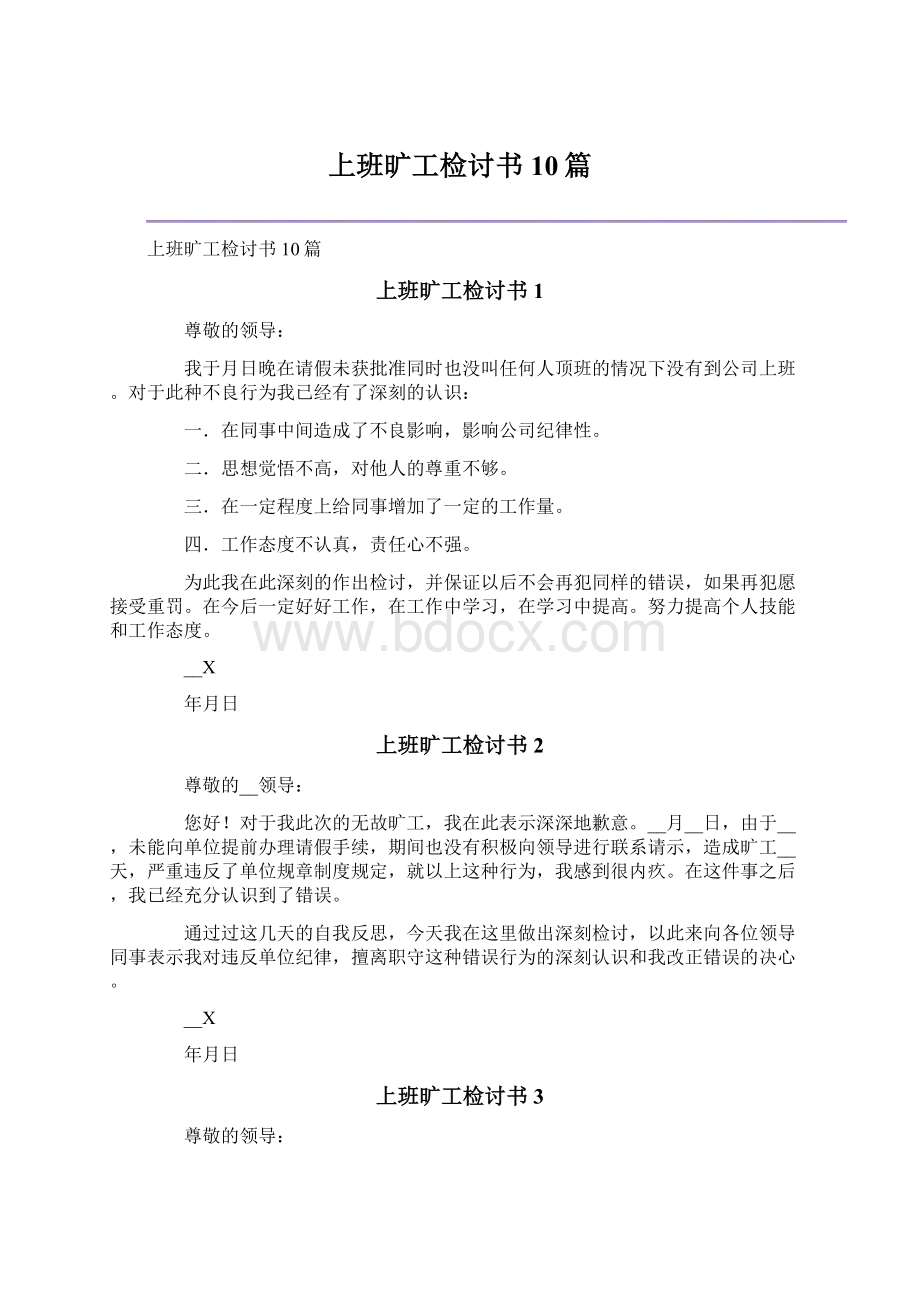 上班旷工检讨书10篇.docx