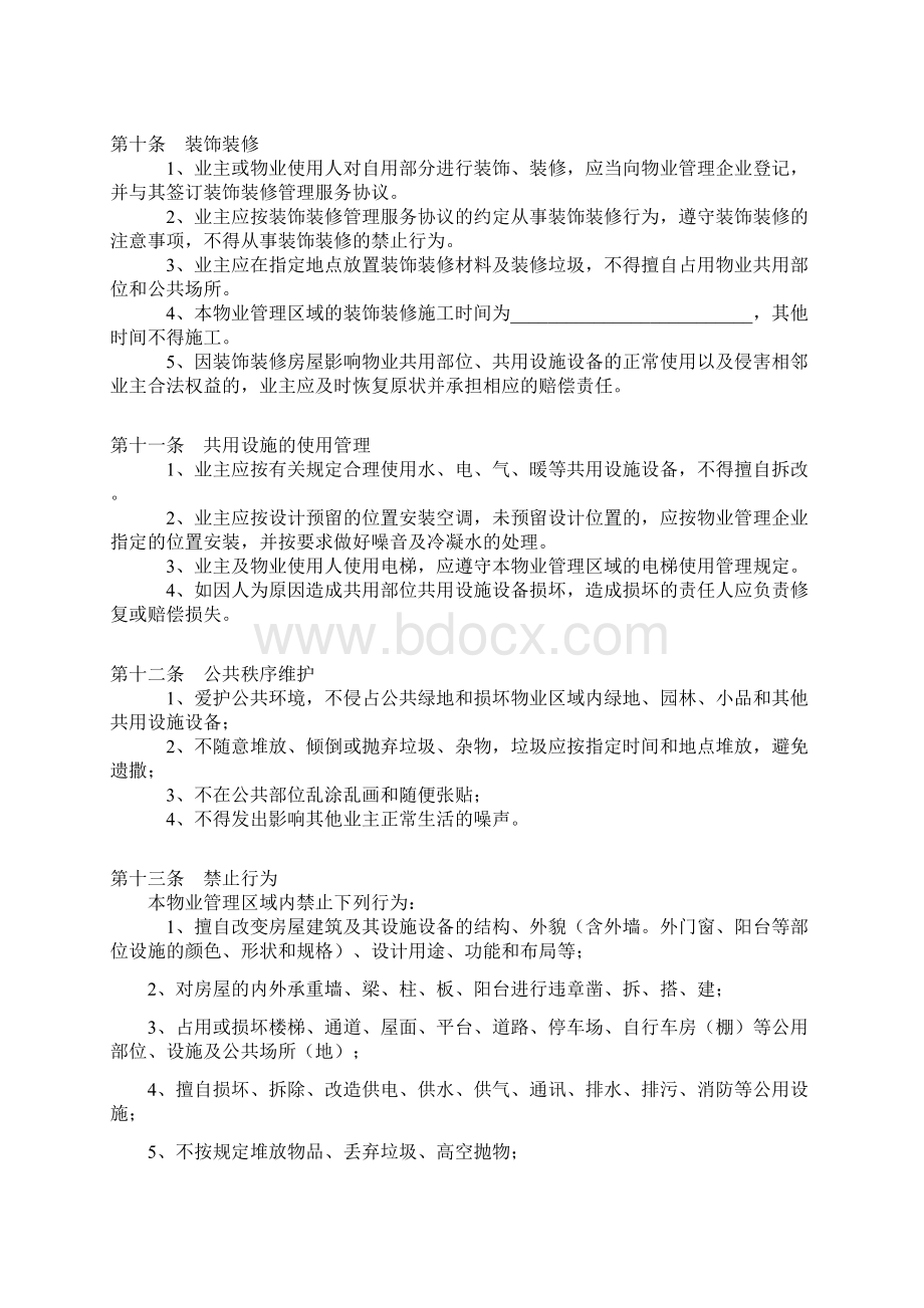 业主公约章程议事规则文档格式.docx_第3页