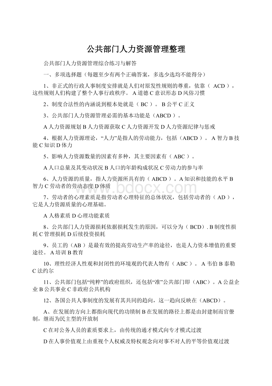 公共部门人力资源管理整理Word文件下载.docx