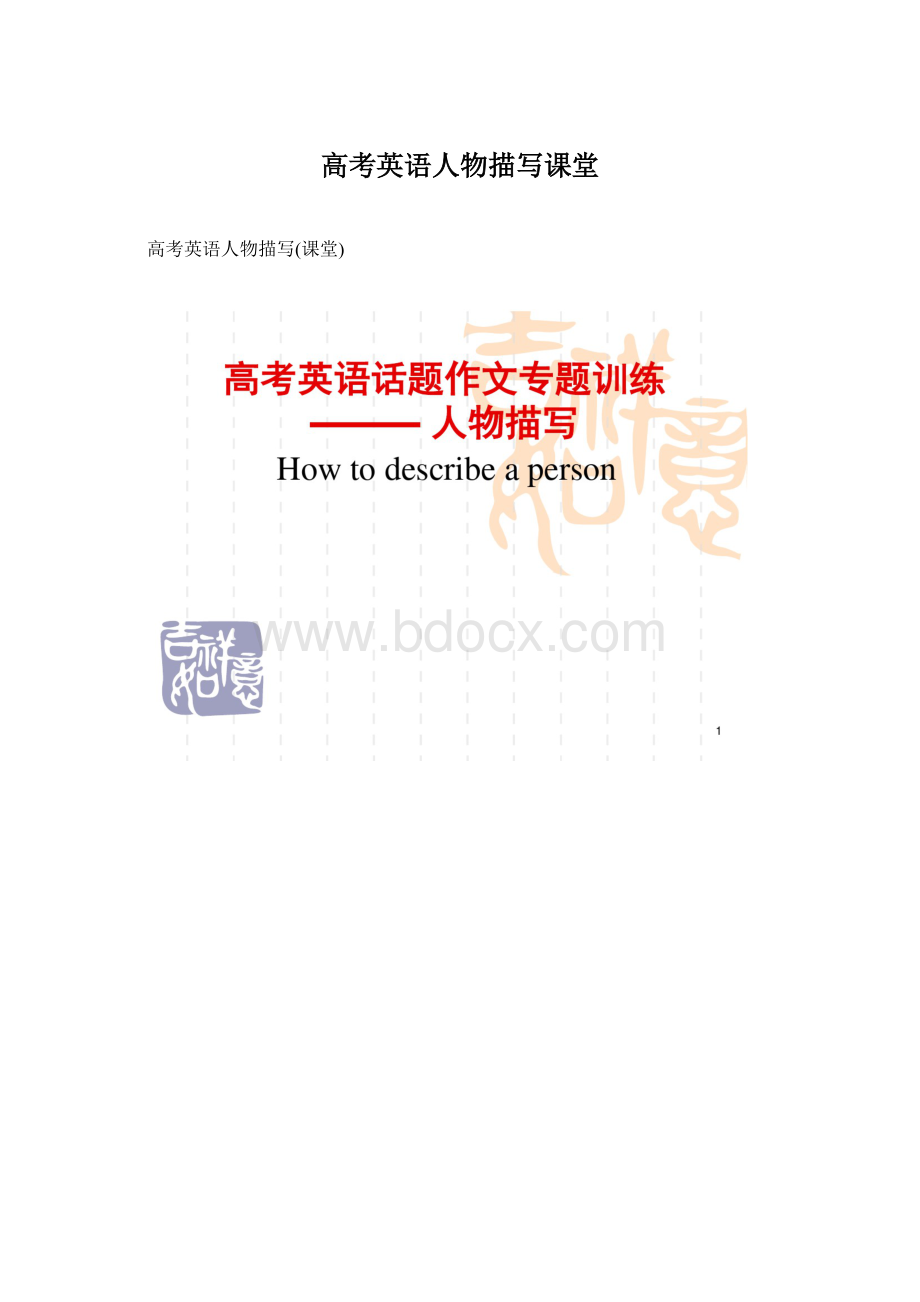 高考英语人物描写课堂文档格式.docx_第1页