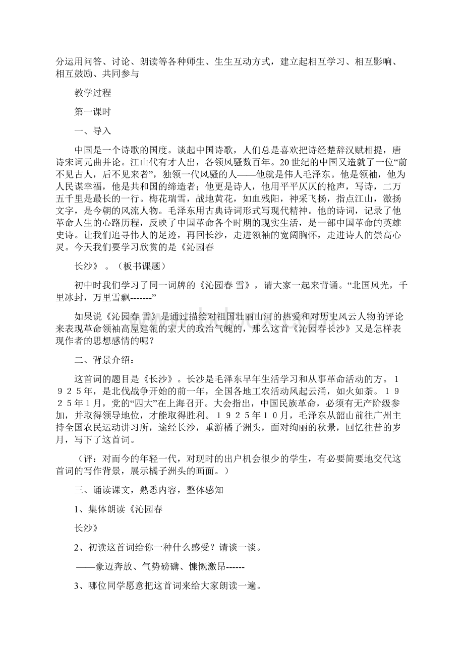 《沁园春长沙》公开课教案Word格式.docx_第2页