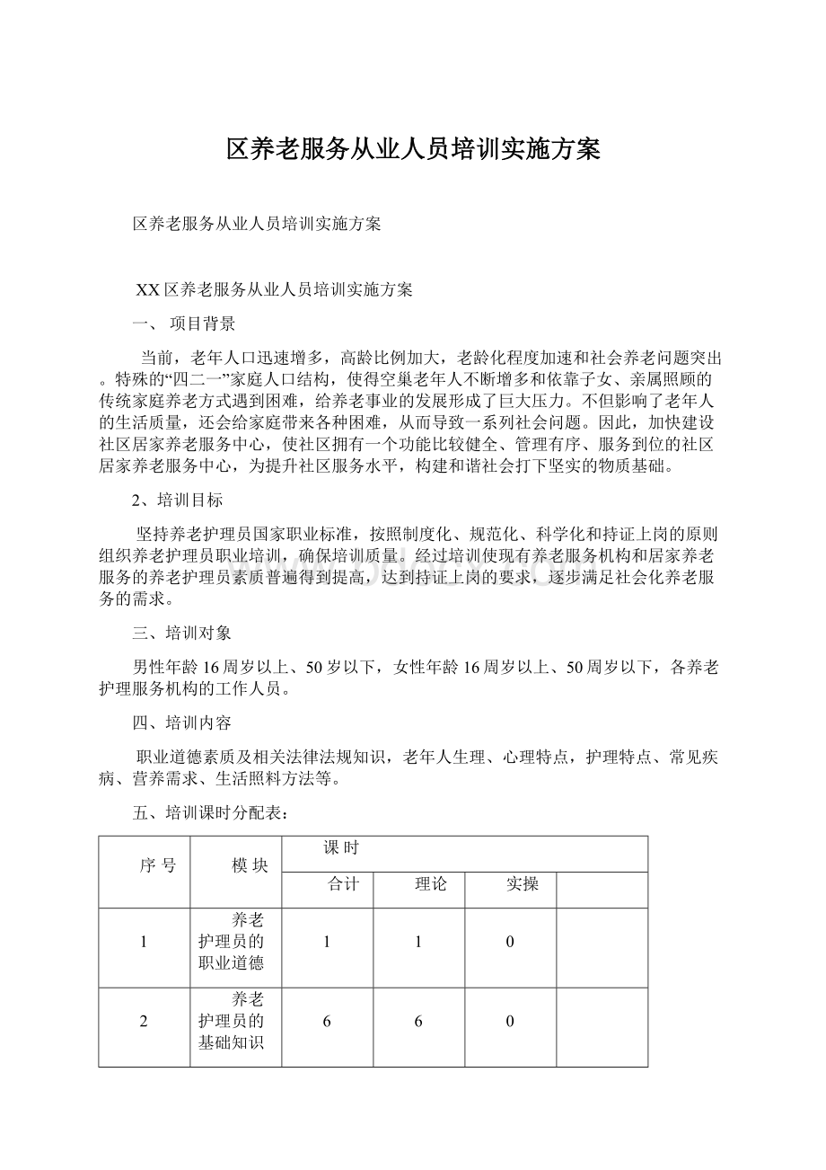 区养老服务从业人员培训实施方案.docx