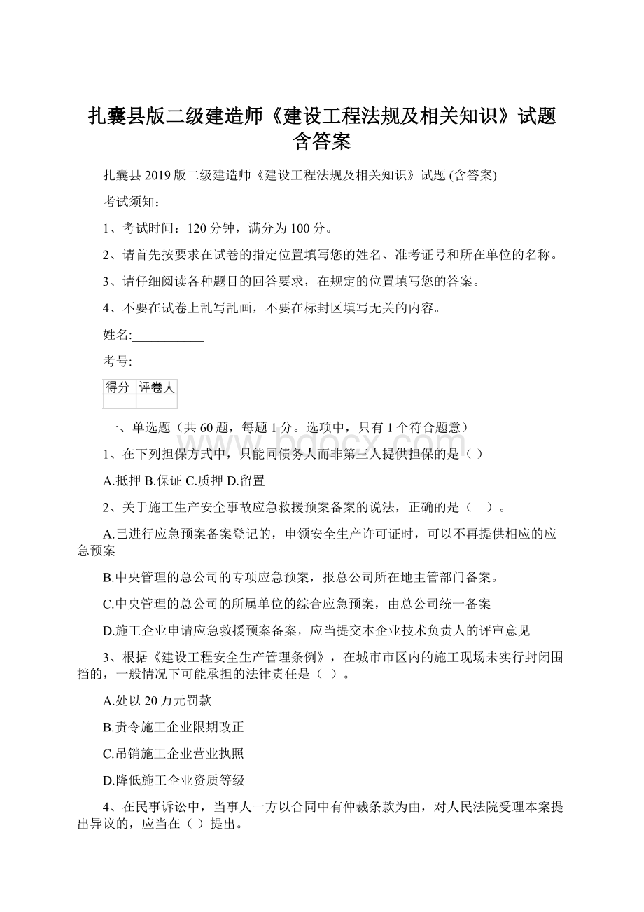 扎囊县版二级建造师《建设工程法规及相关知识》试题 含答案Word格式.docx