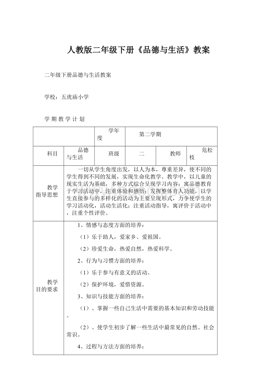 人教版二年级下册《品德与生活》教案Word格式文档下载.docx