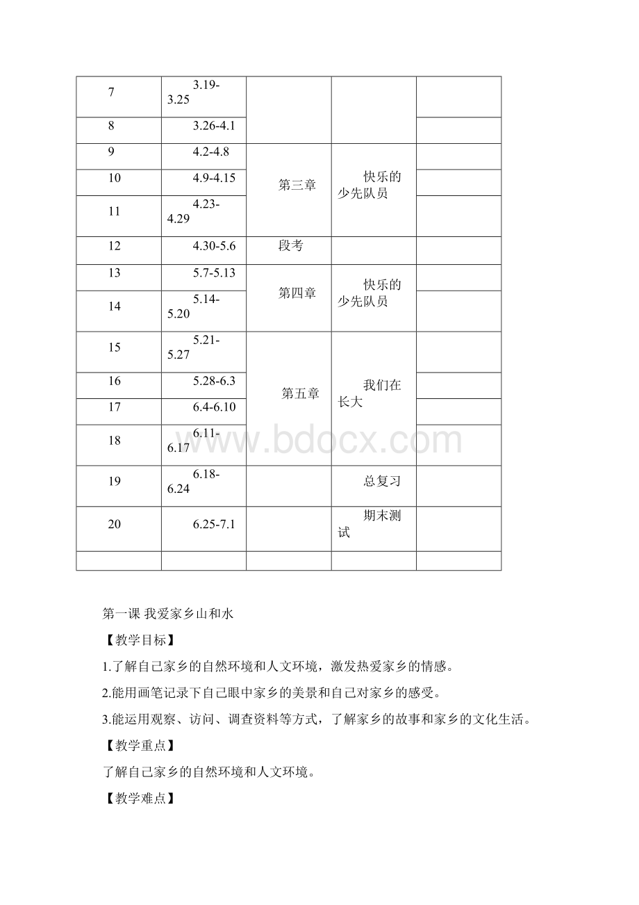 人教版二年级下册《品德与生活》教案.docx_第3页