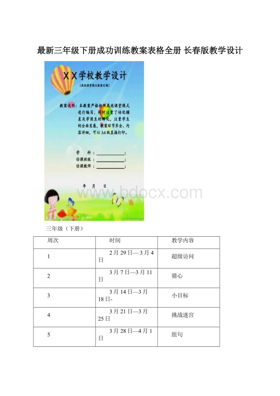 最新三年级下册成功训练教案表格全册 长春版教学设计.docx