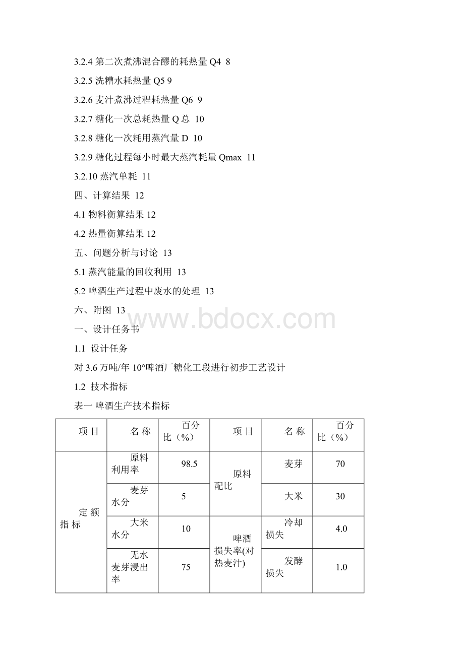 36万吨年10啤酒厂糖化工段进行初步实用实用工艺设计.docx_第2页