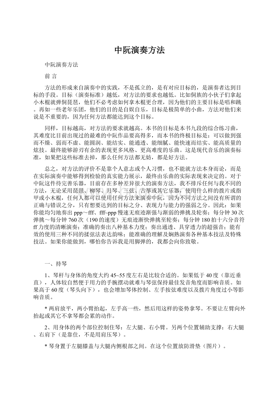 中阮演奏方法Word文档格式.docx