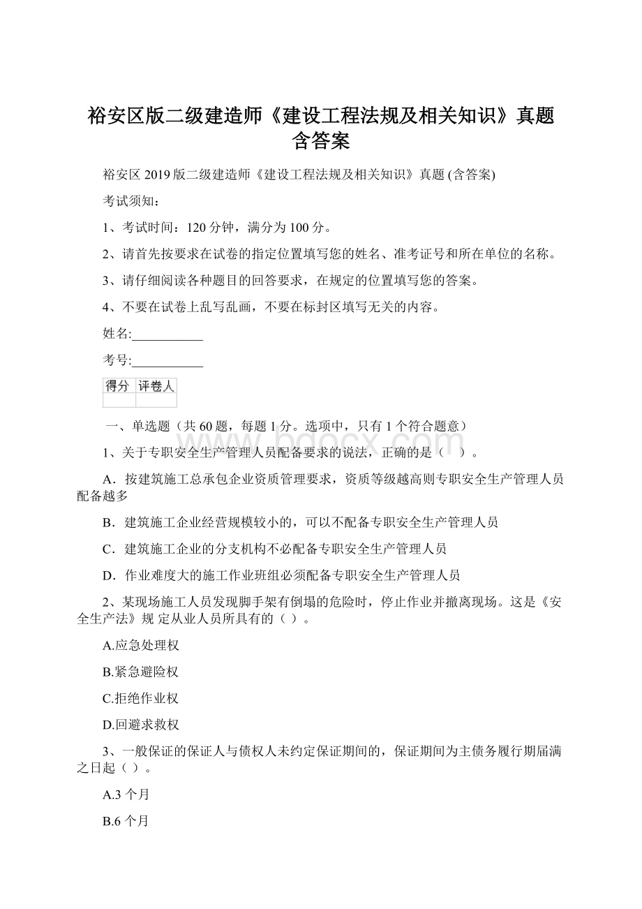 裕安区版二级建造师《建设工程法规及相关知识》真题 含答案.docx_第1页