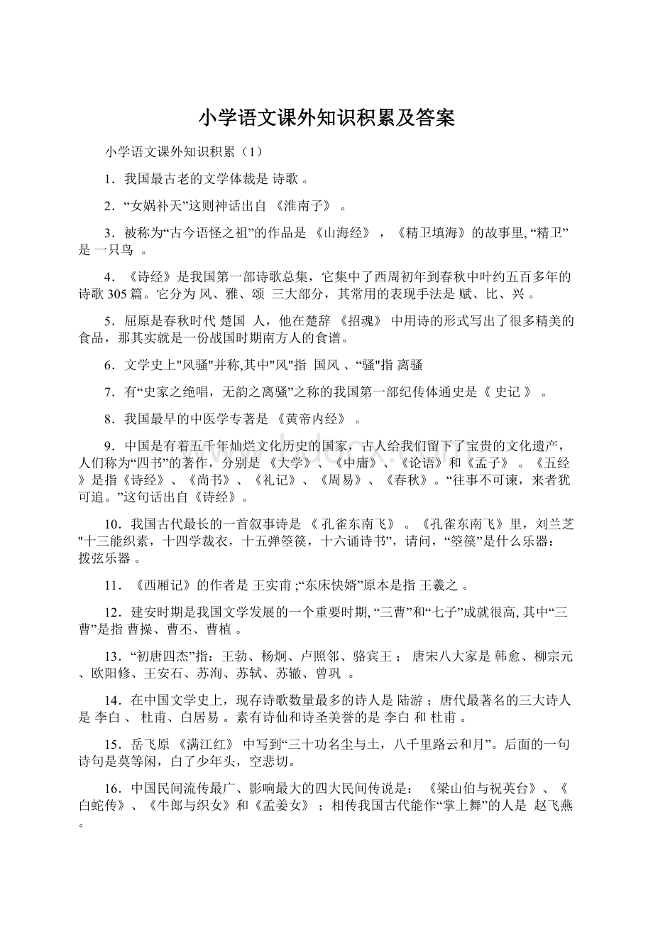 小学语文课外知识积累及答案Word文档下载推荐.docx