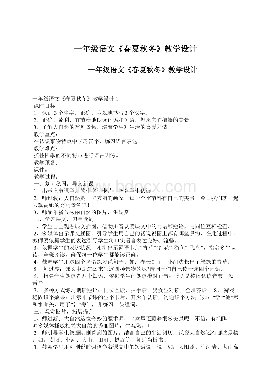 一年级语文《春夏秋冬》教学设计.docx