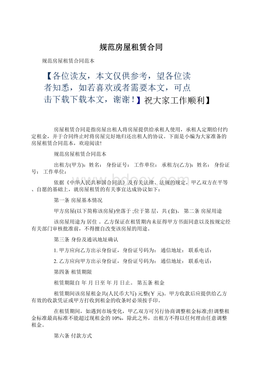 规范房屋租赁合同Word下载.docx_第1页