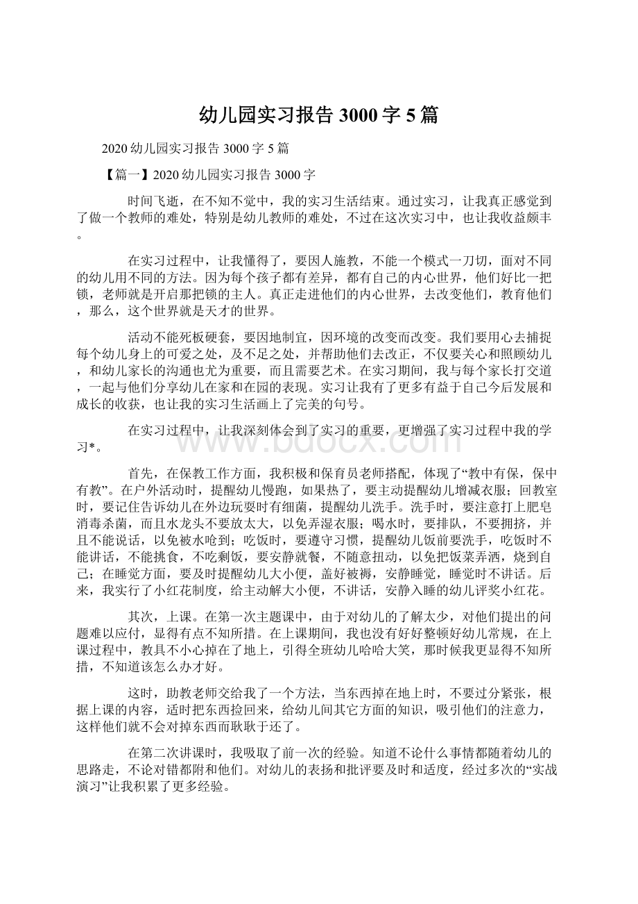 幼儿园实习报告3000字5篇Word格式文档下载.docx_第1页