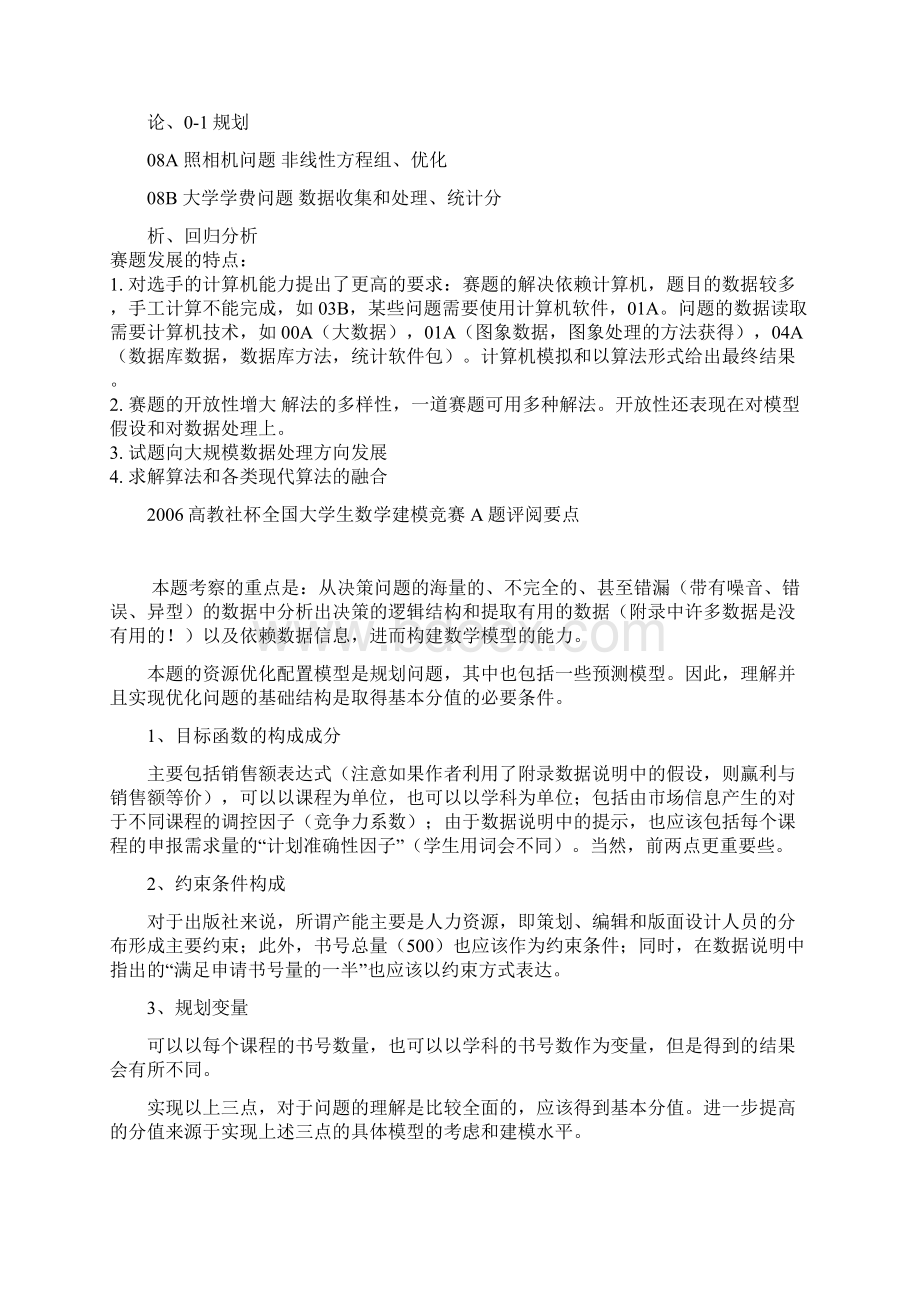 历年全国数学建模试题及解法归纳.docx_第2页