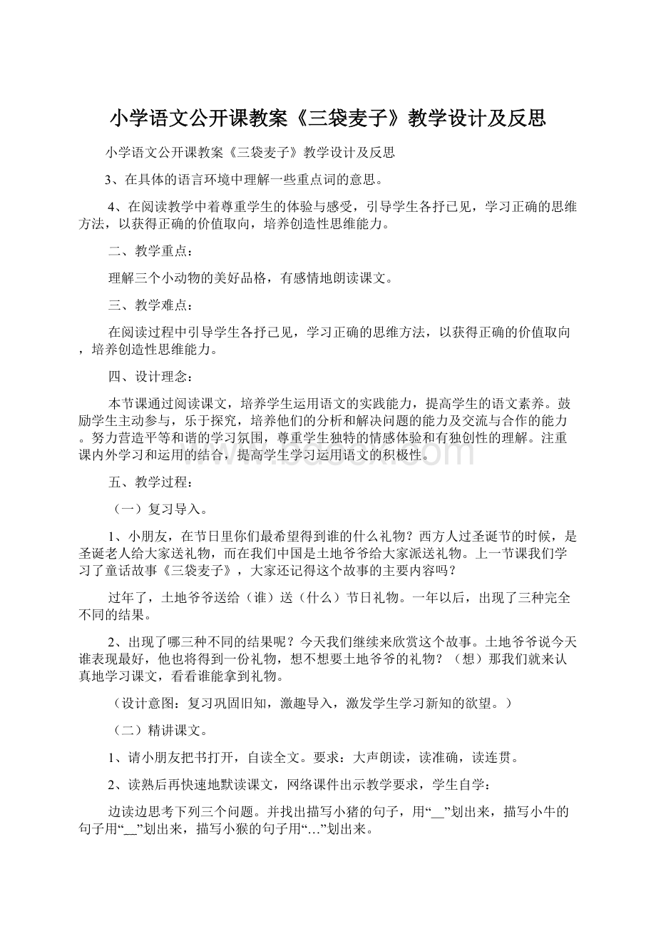 小学语文公开课教案《三袋麦子》教学设计及反思.docx