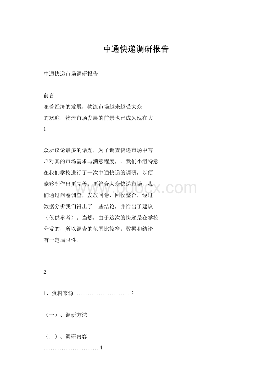 中通快递调研报告Word格式文档下载.docx