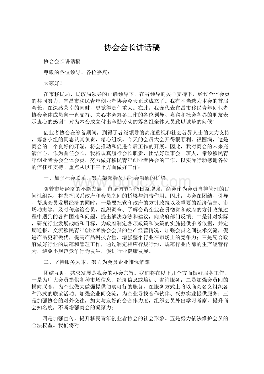 协会会长讲话稿Word文档下载推荐.docx_第1页