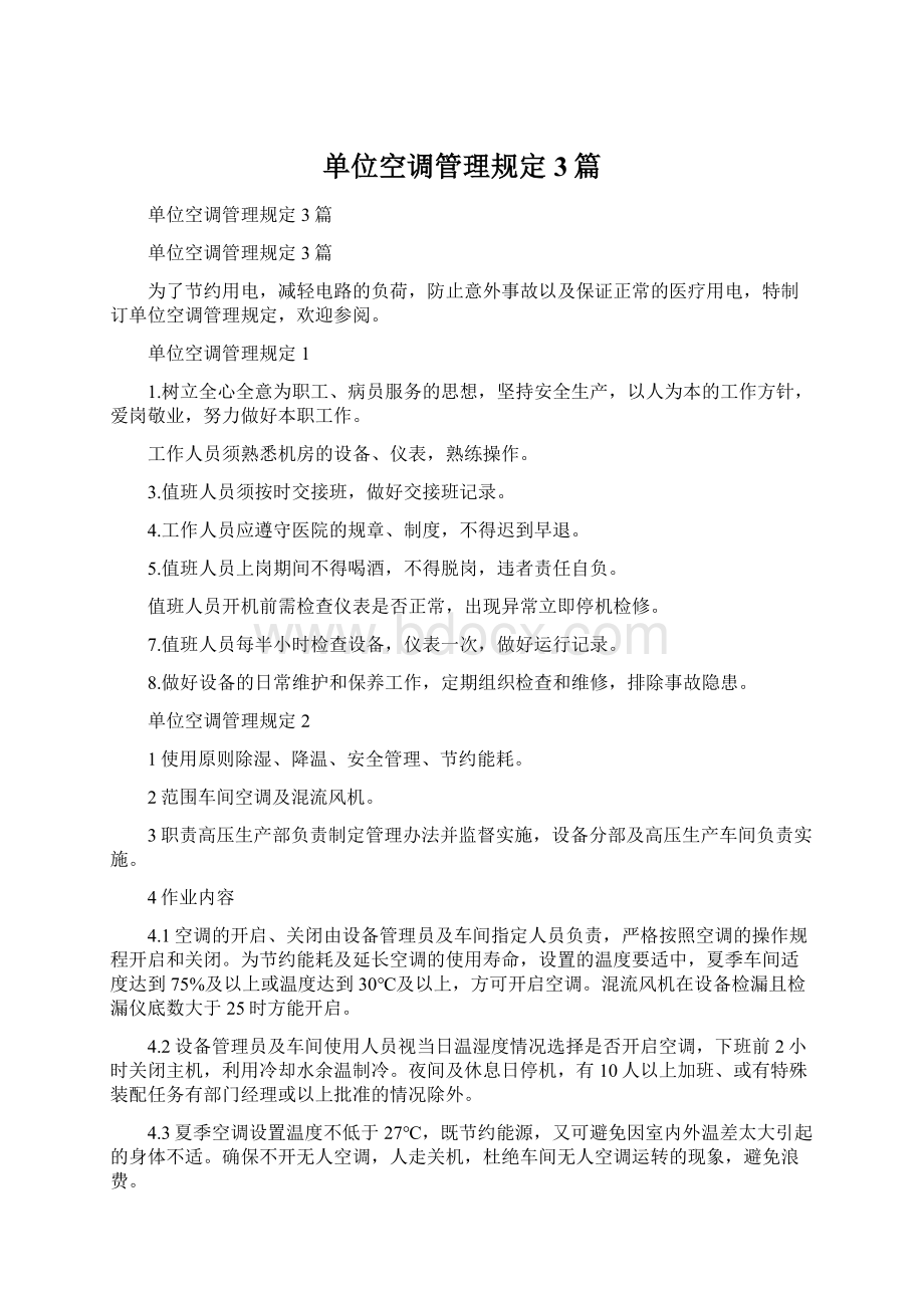 单位空调管理规定3篇Word文档格式.docx_第1页