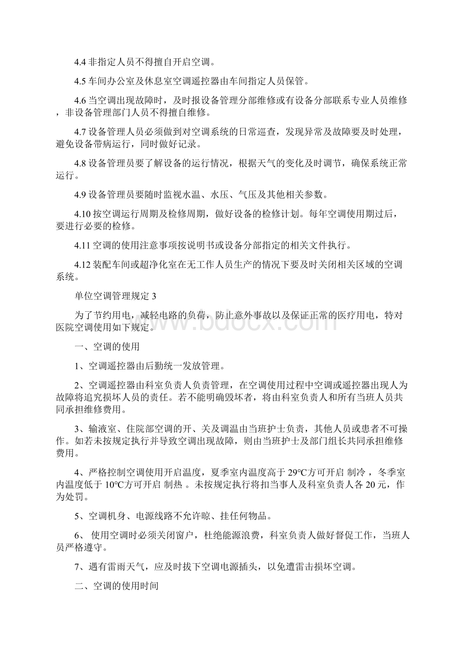 单位空调管理规定3篇Word文档格式.docx_第2页