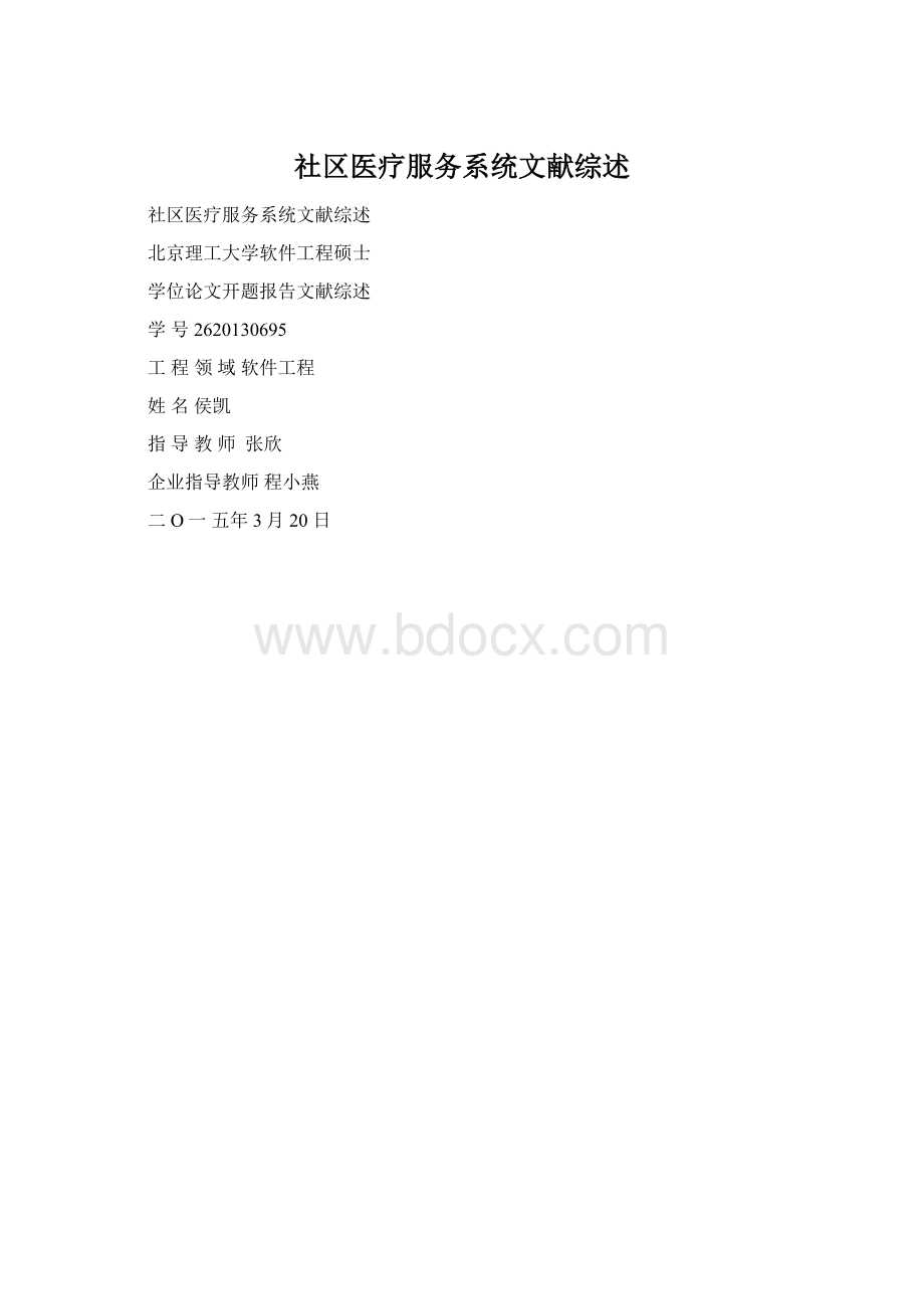 社区医疗服务系统文献综述文档格式.docx