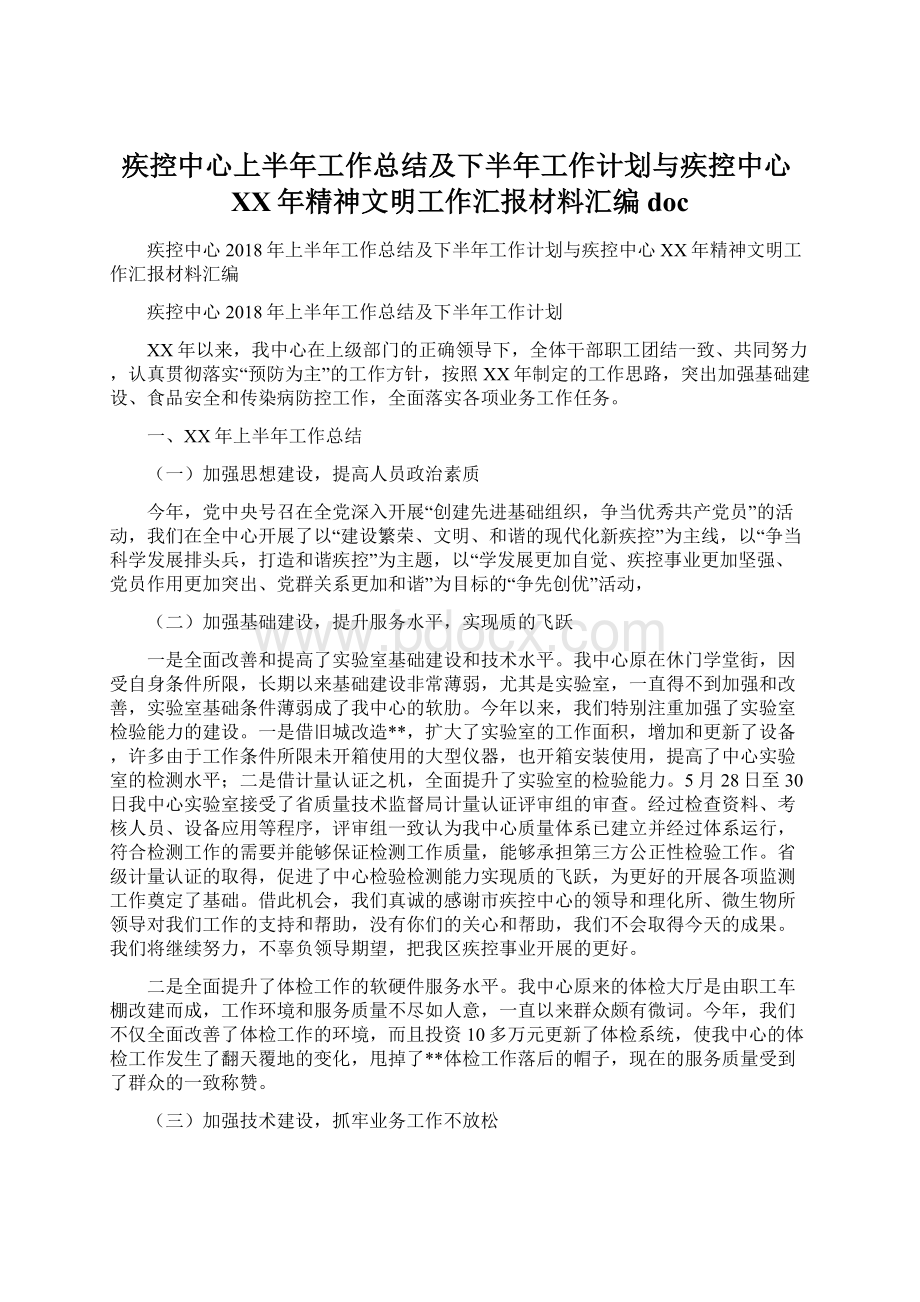 疾控中心上半年工作总结及下半年工作计划与疾控中心XX年精神文明工作汇报材料汇编docWord格式.docx