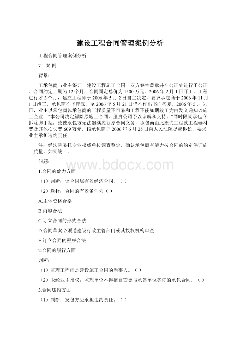 建设工程合同管理案例分析.docx