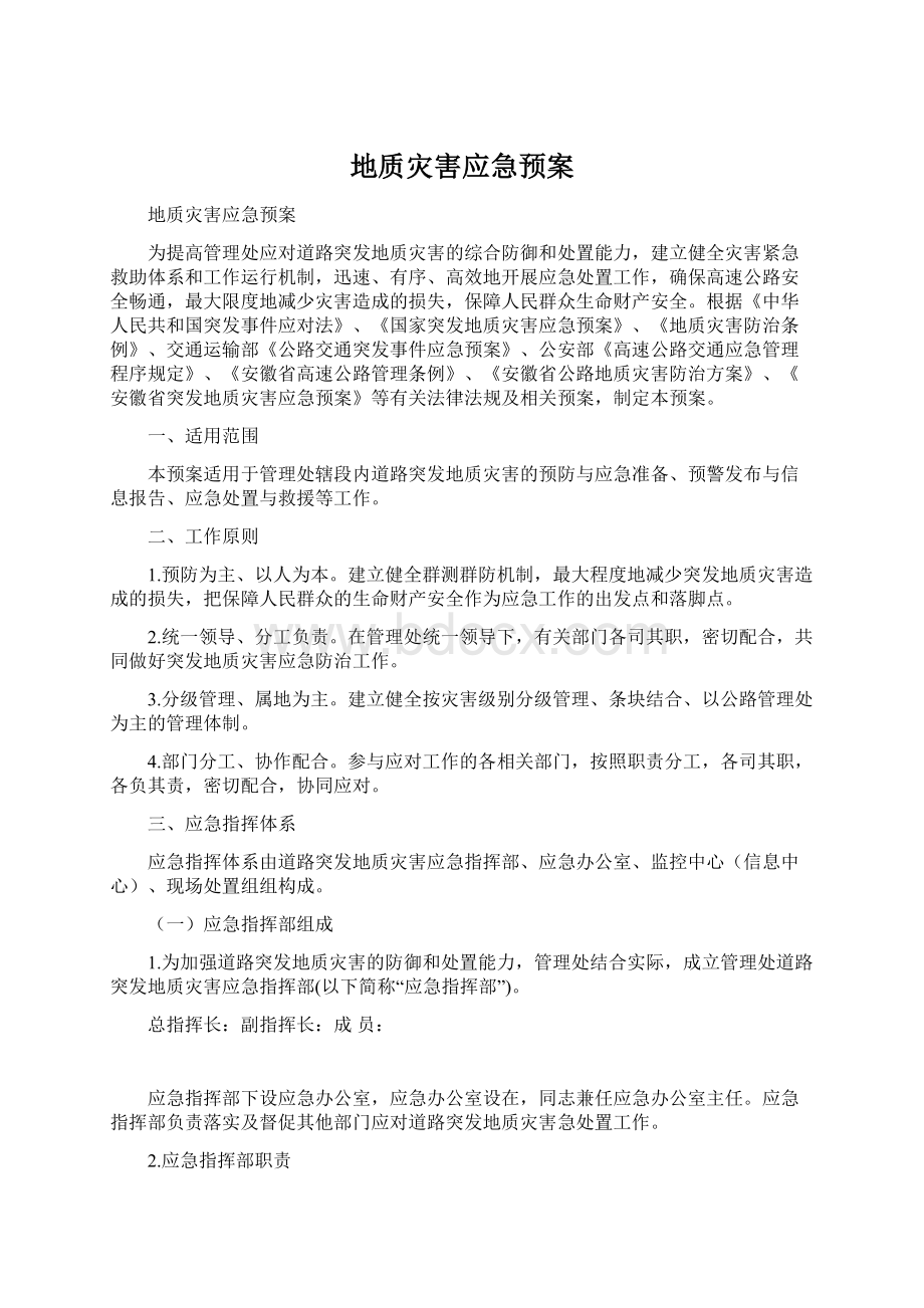 地质灾害应急预案Word文件下载.docx