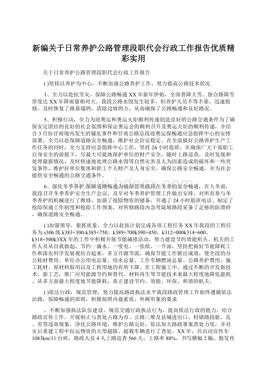 新编关于日常养护公路管理段职代会行政工作报告优质精彩实用.docx