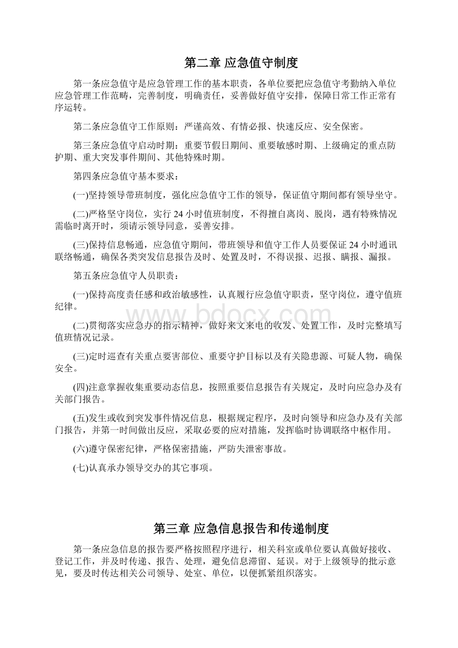 应急管理制度Word文件下载.docx_第3页