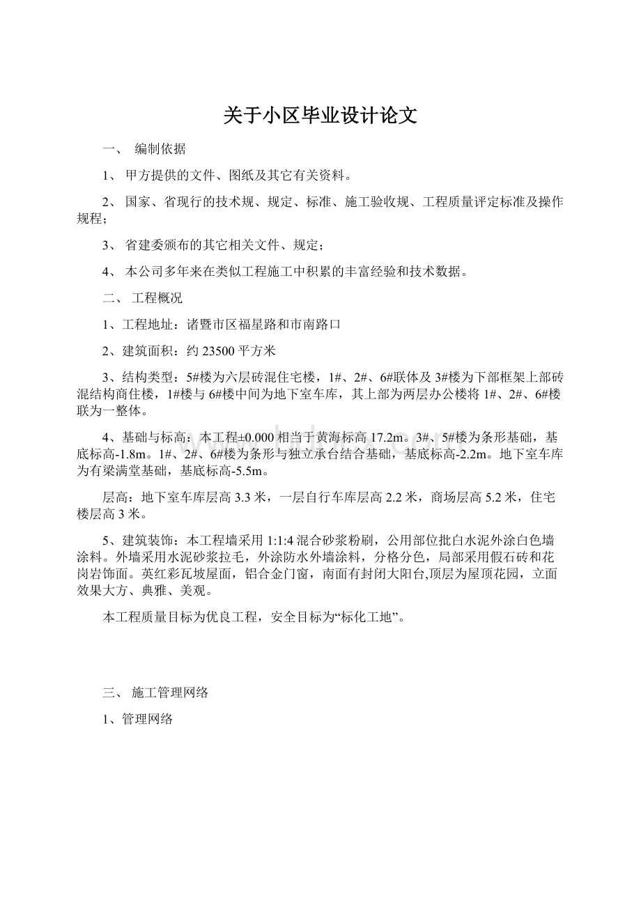 关于小区毕业设计论文Word格式文档下载.docx_第1页