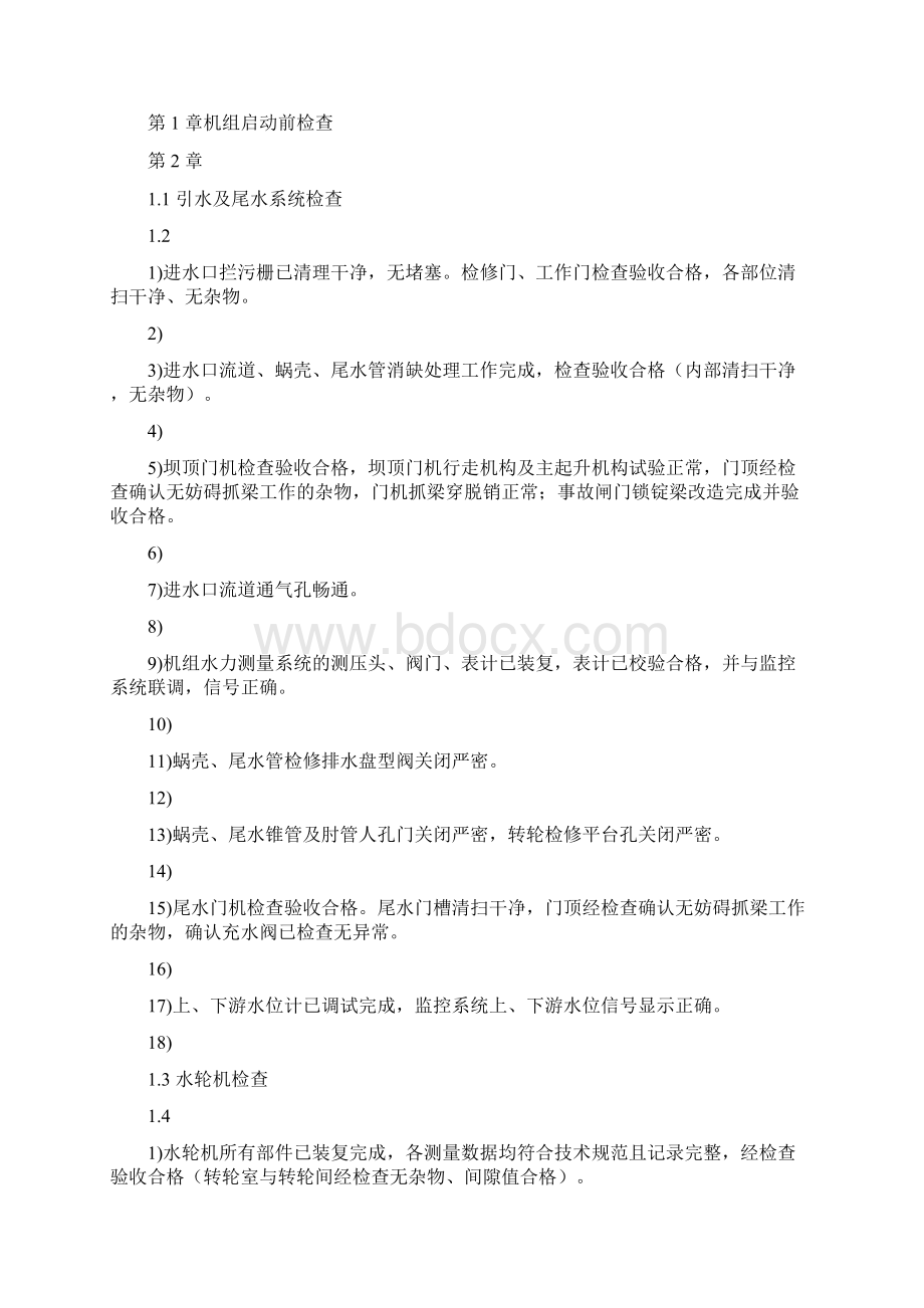 水电站2号机组B修启动试运行大纲电站修改终版资料.docx_第3页