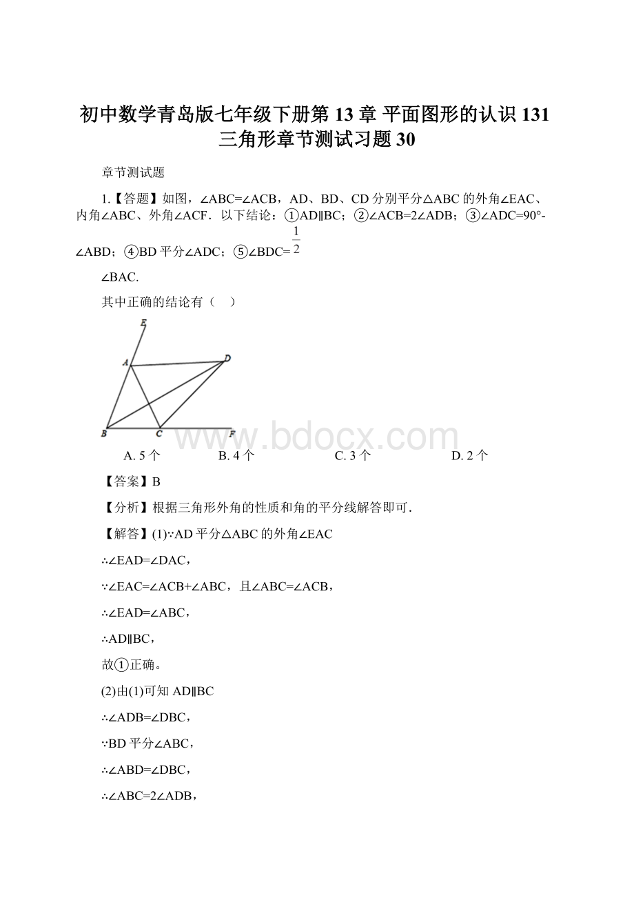 初中数学青岛版七年级下册第13章 平面图形的认识131三角形章节测试习题30Word格式文档下载.docx