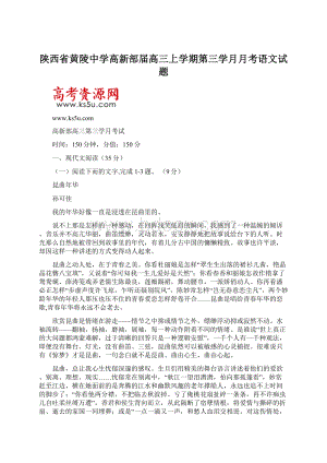 陕西省黄陵中学高新部届高三上学期第三学月月考语文试题Word格式文档下载.docx