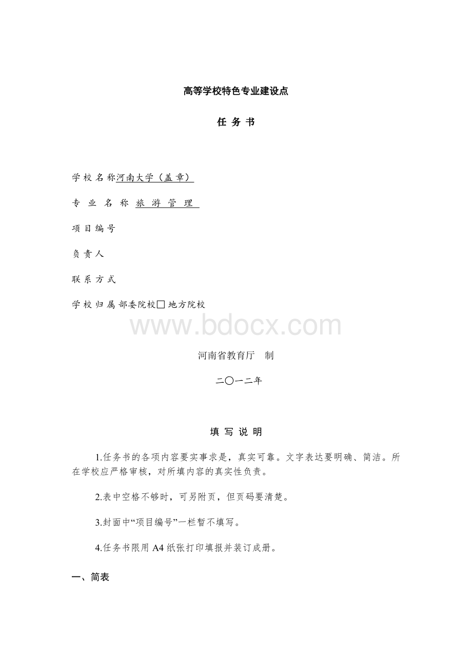 旅游管理特色专业申报材料.docx_第1页