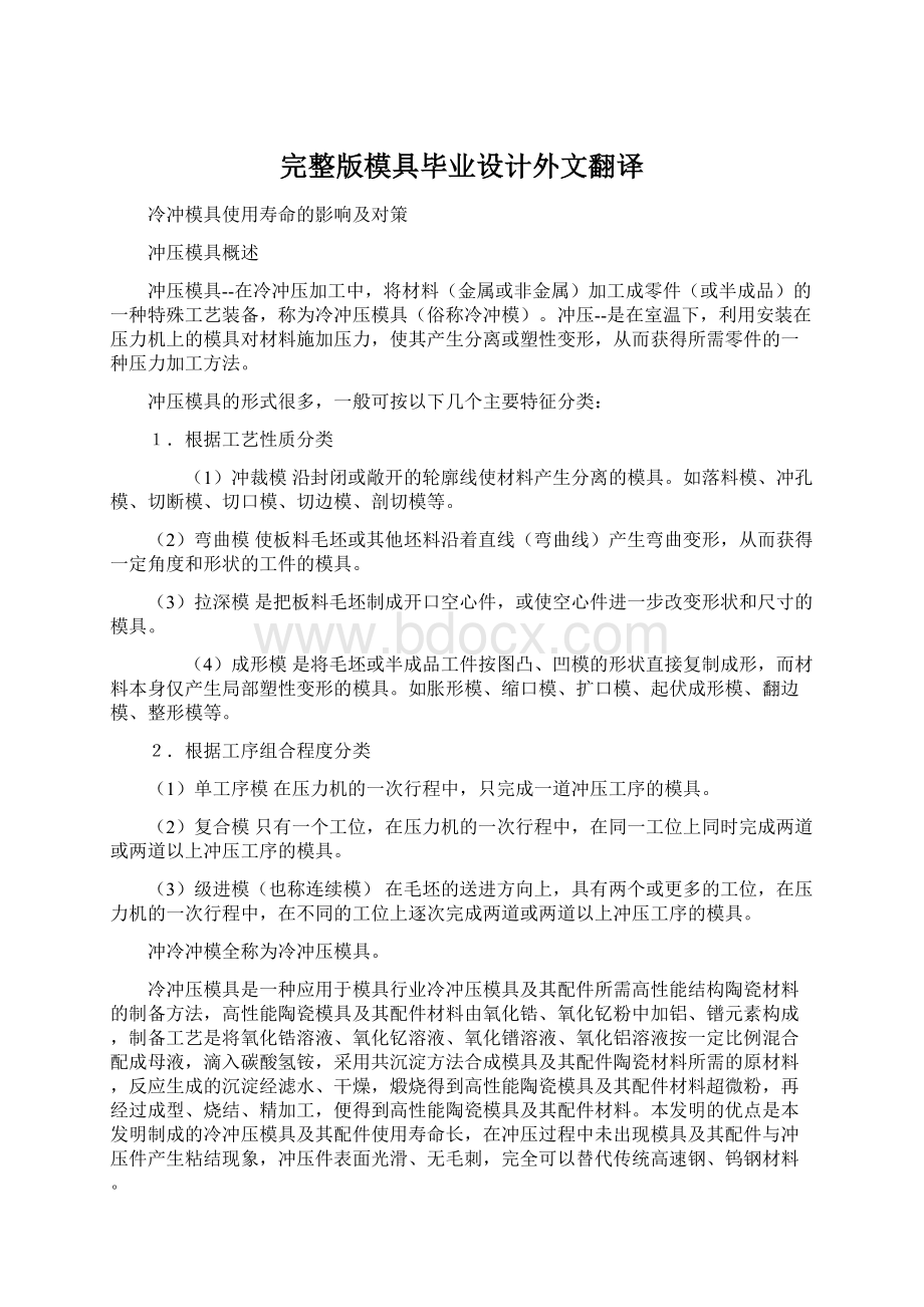 完整版模具毕业设计外文翻译Word文件下载.docx_第1页