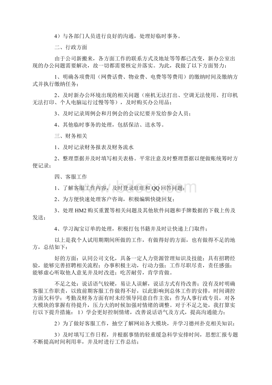 人事行政的工作试用期总结Word文档下载推荐.docx_第2页