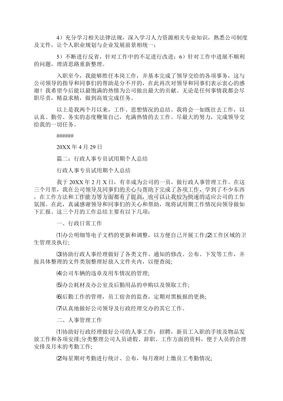 人事行政的工作试用期总结Word文档下载推荐.docx_第3页