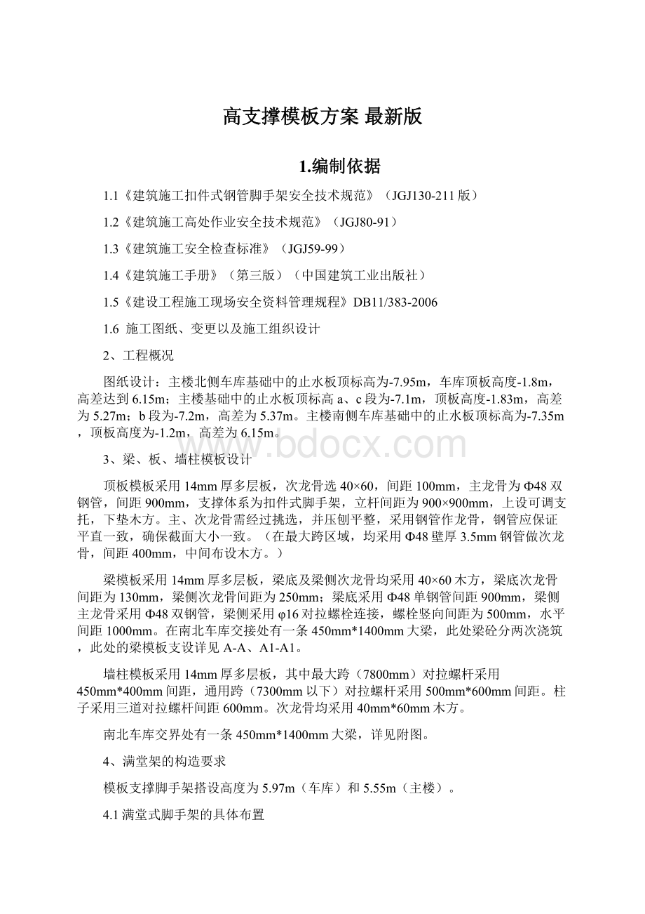 高支撑模板方案 最新版.docx