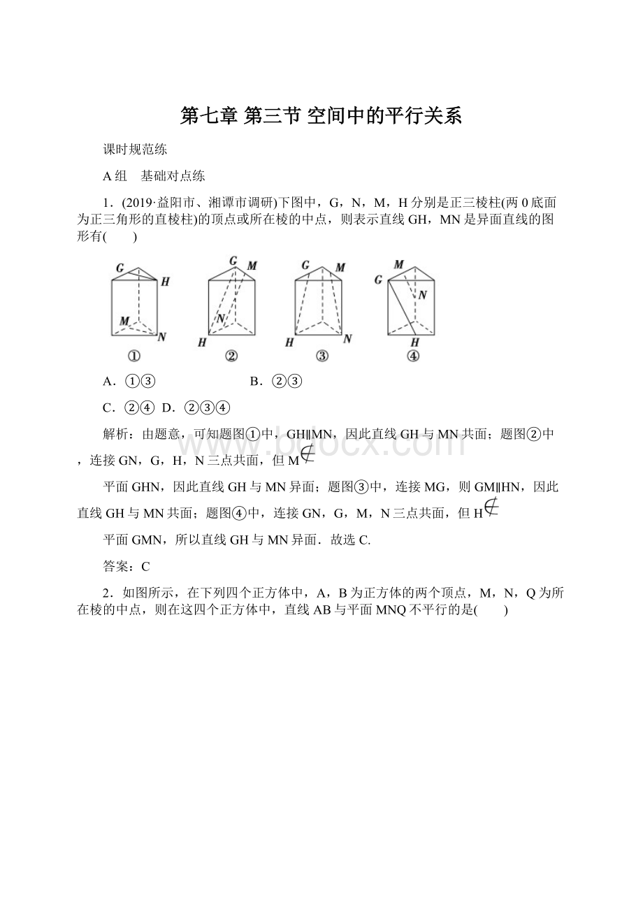 第七章第三节 空间中的平行关系文档格式.docx