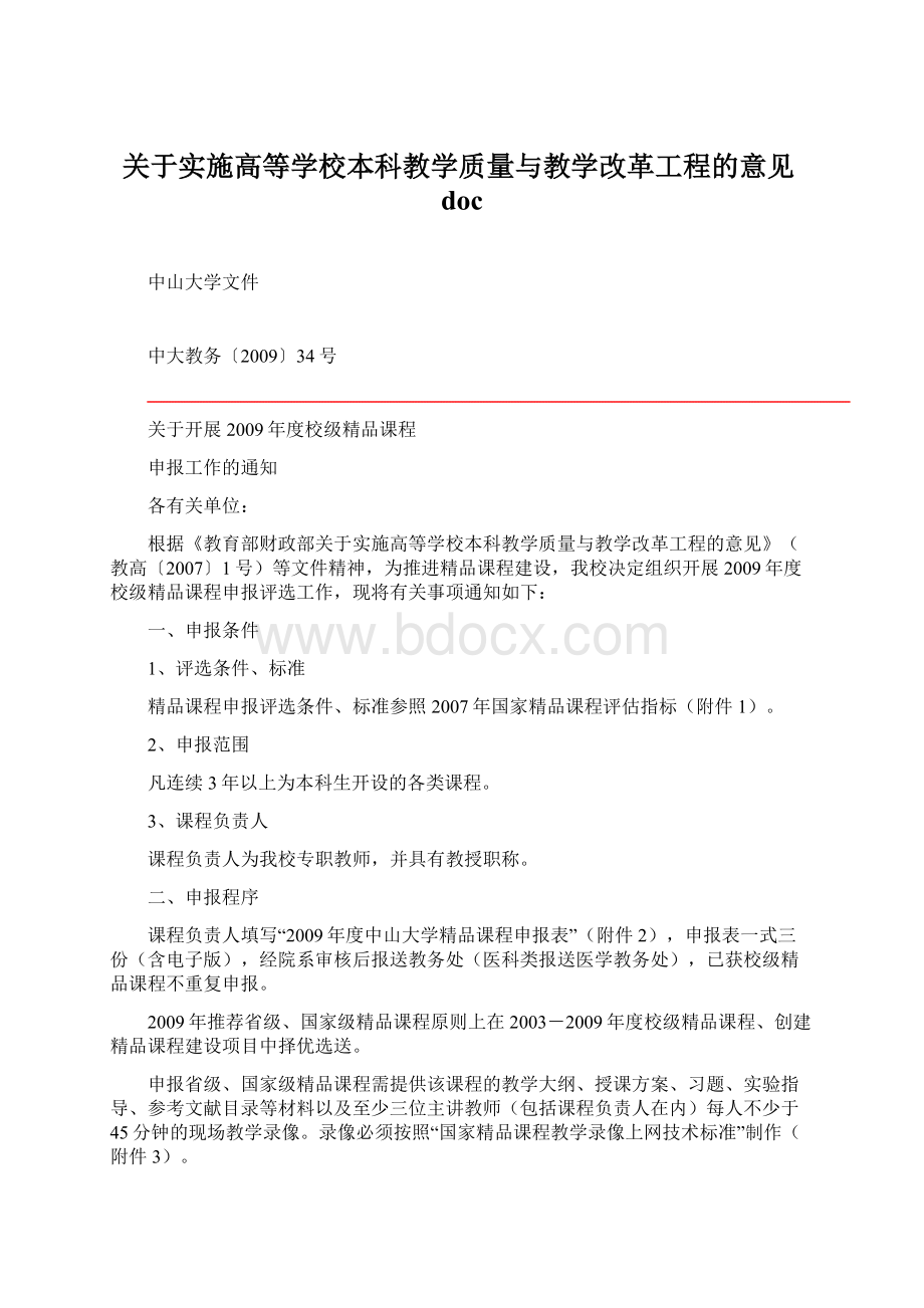 关于实施高等学校本科教学质量与教学改革工程的意见doc.docx_第1页