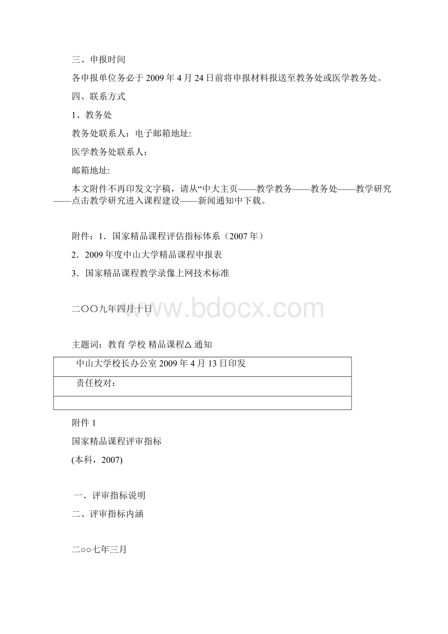 关于实施高等学校本科教学质量与教学改革工程的意见doc.docx_第2页