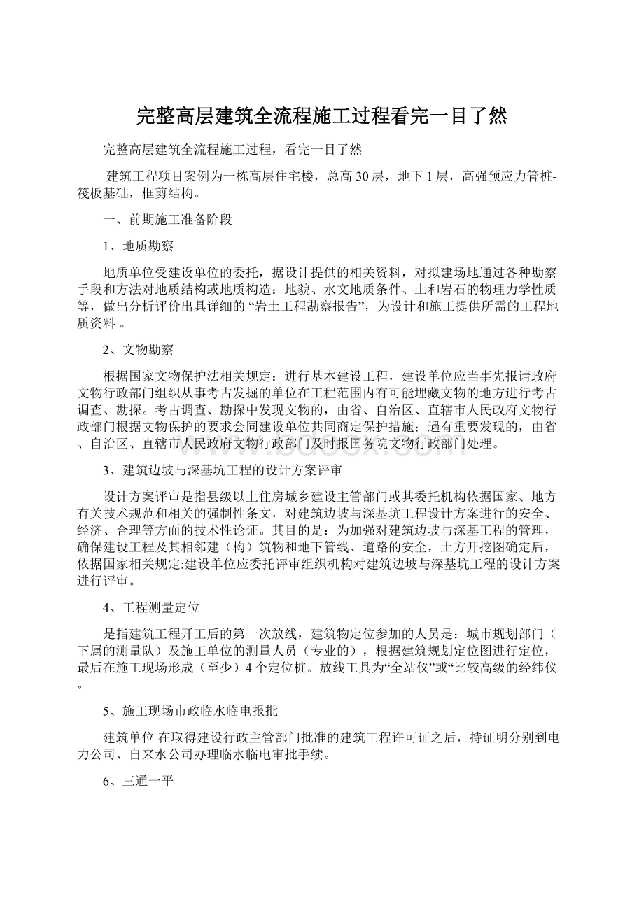 完整高层建筑全流程施工过程看完一目了然.docx