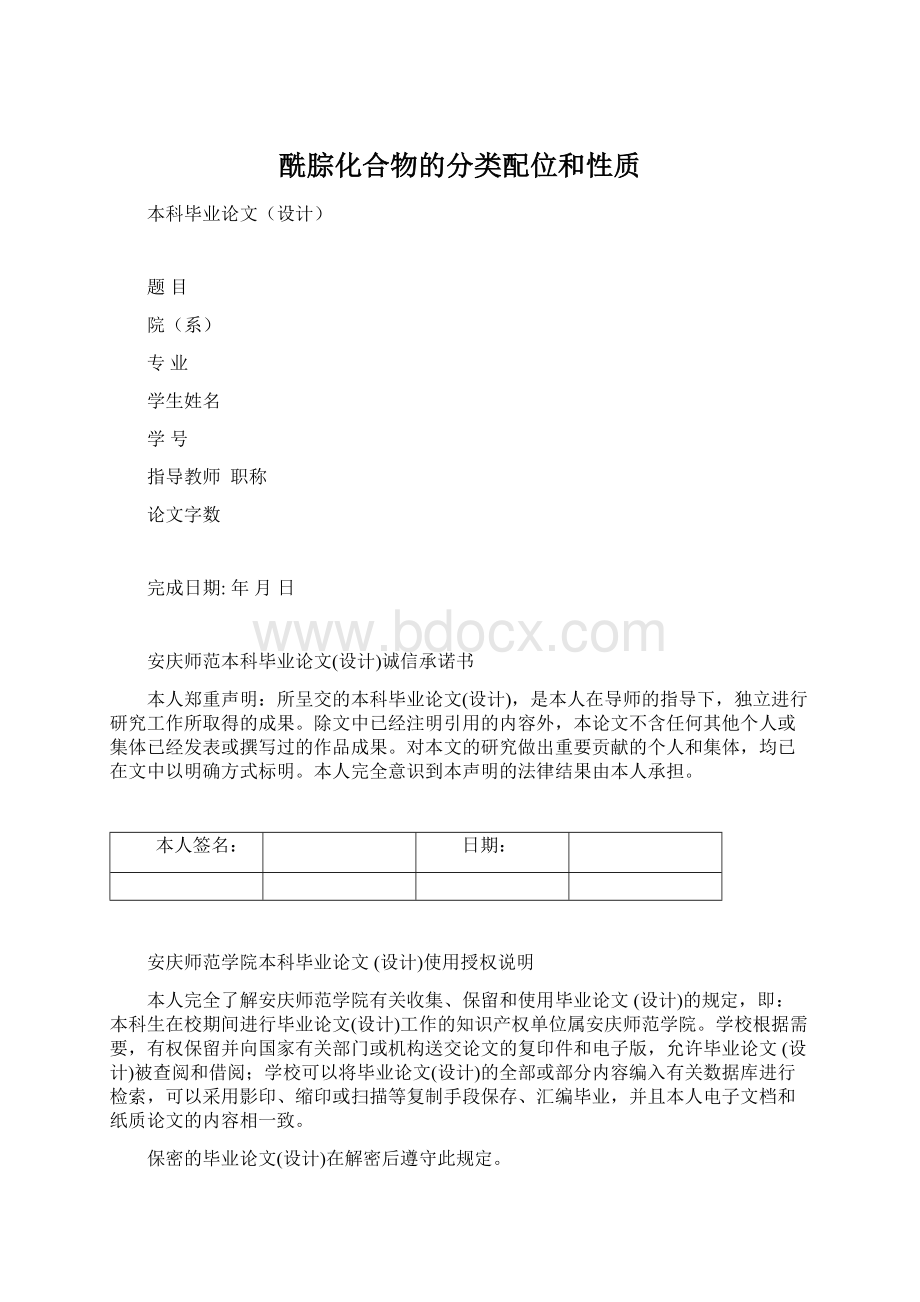 酰腙化合物的分类配位和性质Word文档下载推荐.docx